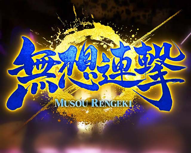 バジリスク甲賀忍法帖2朧の章・バジリスクラッシュ・リーチ