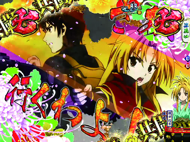 ぱちんこ織田信奈の野望3(全国版)・共闘リーチ