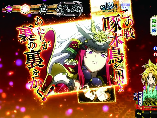 ぱちんこ織田信奈の野望3(全国版)・リーチ前予告