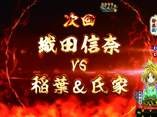 ぱちんこ織田信奈の野望3(全国版)・リーチ前予告