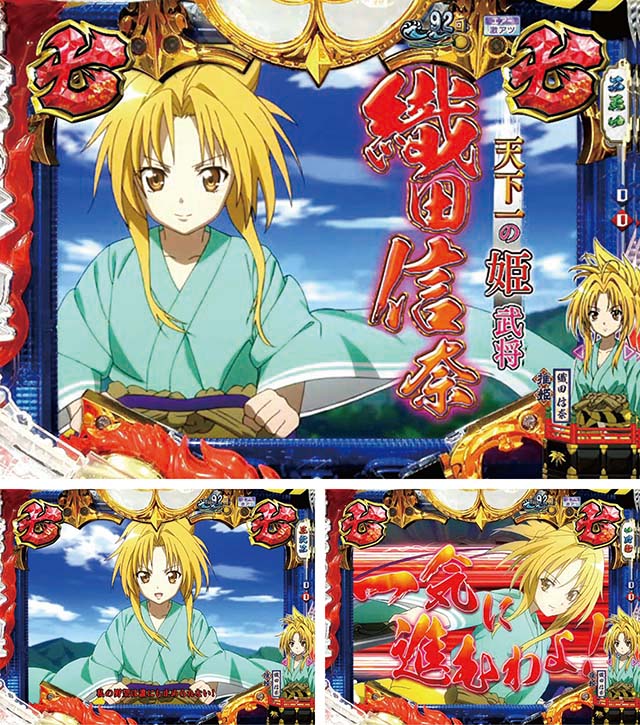 ぱちんこ織田信奈の野望3(全国版)・キャラ系リーチ