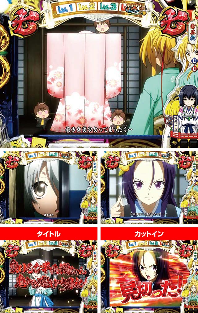 ぱちんこ織田信奈の野望3(全国版)・武将系リーチ