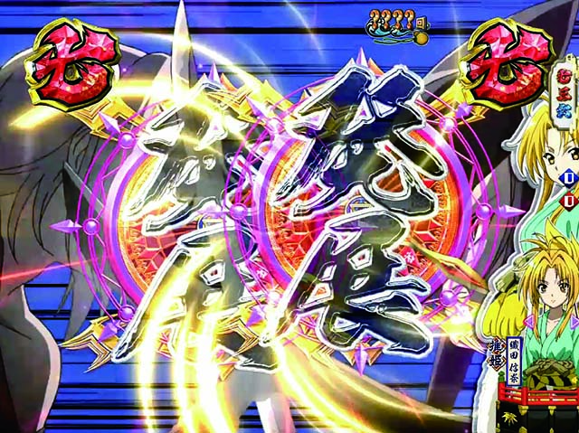 ぱちんこ織田信奈の野望3(全国版)・VS系リーチ