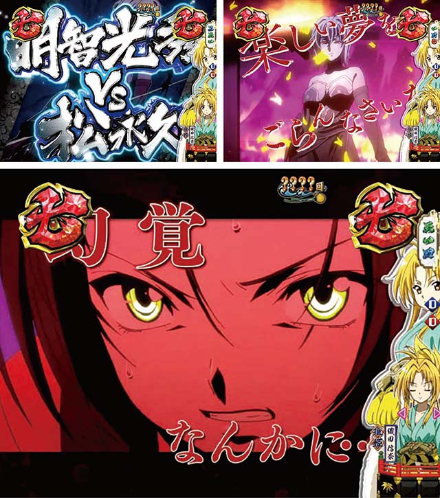 ぱちんこ織田信奈の野望3(全国版)・明智光秀vs松永久秀