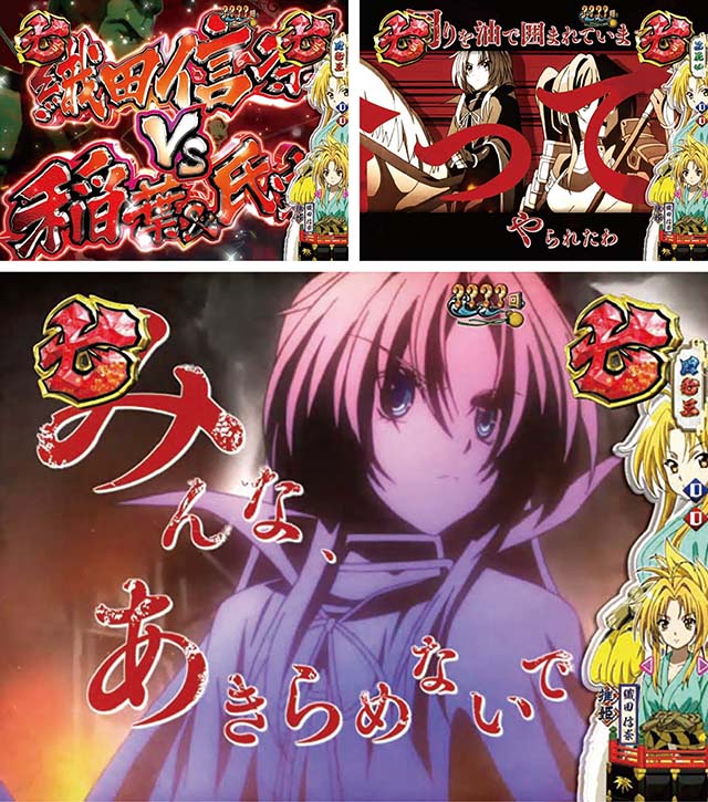 ぱちんこ織田信奈の野望3(全国版)・織田信奈vs稲葉&氏家