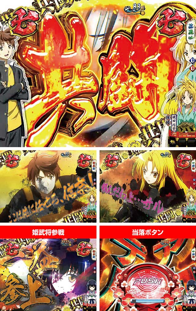 ぱちんこ織田信奈の野望3(全国版)・共闘リーチ