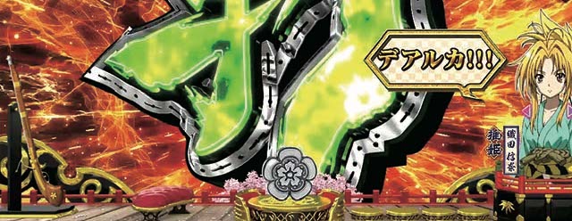 ぱちんこ織田信奈の野望3(全国版)・リーチ前予告