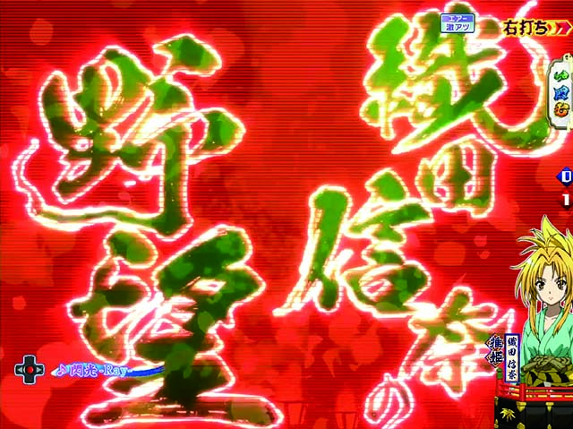 ぱちんこ織田信奈の野望3(全国版)・疾風怒涛ZONE