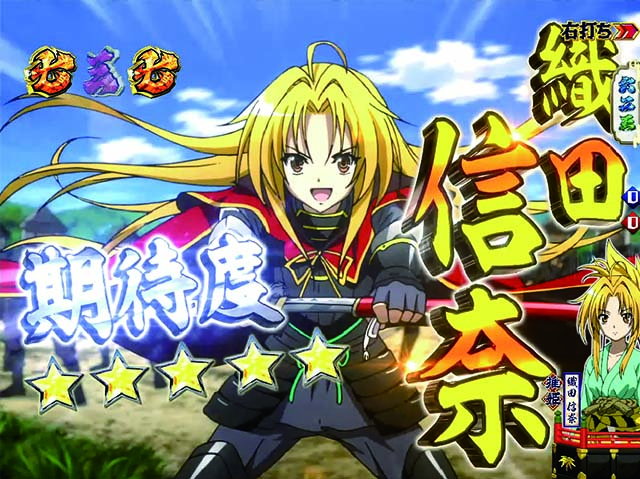 ぱちんこ織田信奈の野望3(全国版)・疾風怒涛ZONE