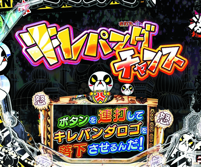 キレパンダinリゾート・キレパンダモード・確変中専用演出