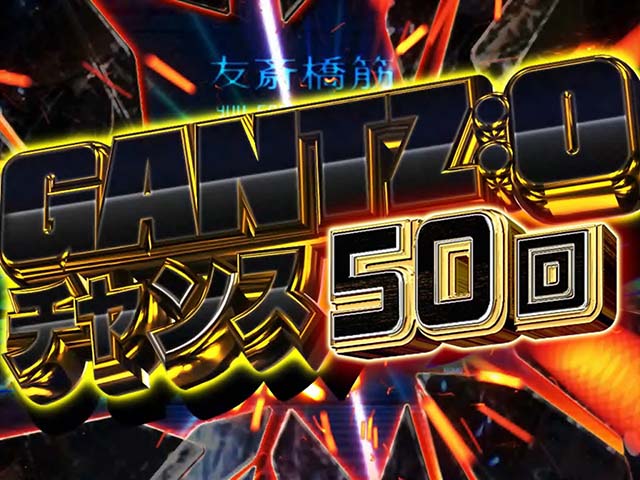 ガンツ2甘デジGANTZ：Oチャンス・信頼度