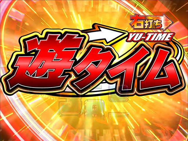 ガンツ2甘デジ遊タイム詳細