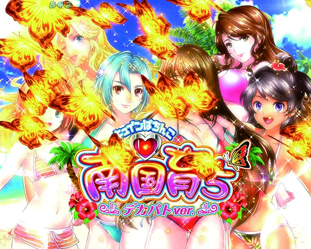 南国育ち甘デジ・超蝶チャンス（バタフライモード）