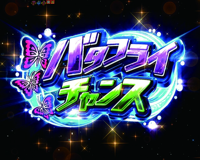 南国育ち甘デジ・超蝶チャンス（バタフライモード）