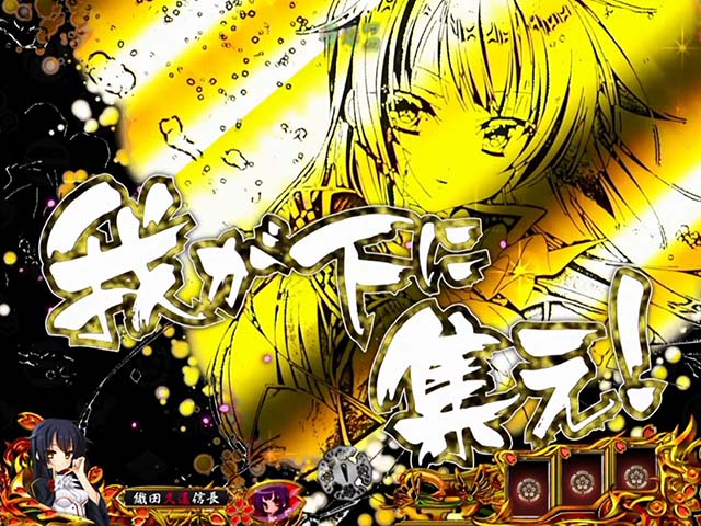 戦国恋姫・リーチ前予告・暗転予告