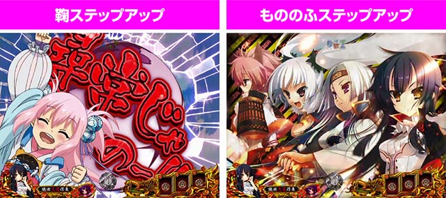 戦国恋姫・リーチ前予告・ステップアップ予告