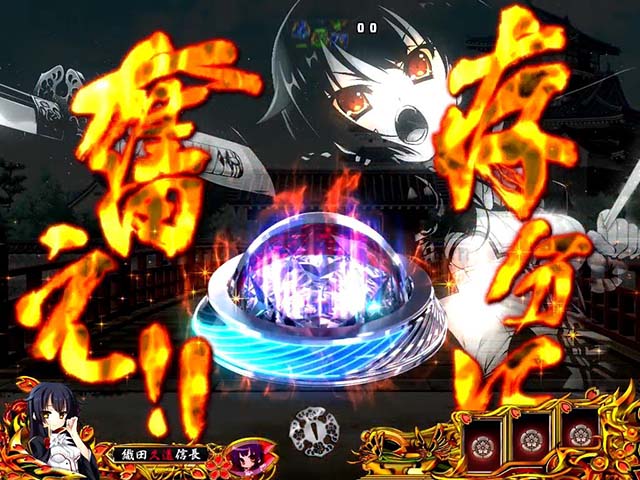 戦国恋姫・リーチ前予告・一撃ボタン予告