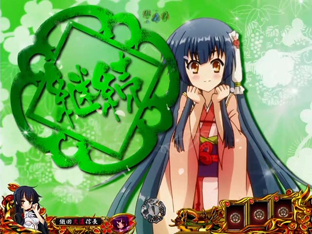 戦国恋姫・リーチ前予告・市の愛に染まれ予告