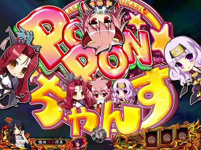 戦国恋姫・リーチ前予告・ぽんぽんチャンス誘発予告