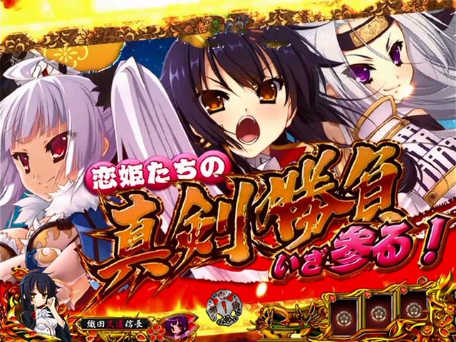 戦国恋姫・リーチ前予告・真剣勝負予告