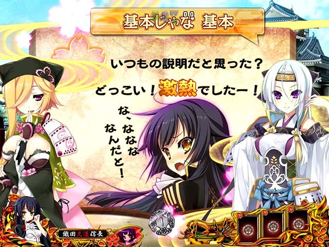 戦国恋姫・リーチ前予告・インフォメーション予告