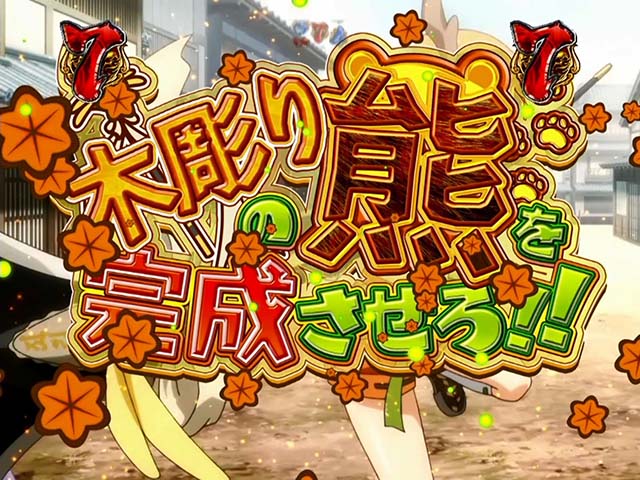 戦国恋姫・恋姫日常リーチ