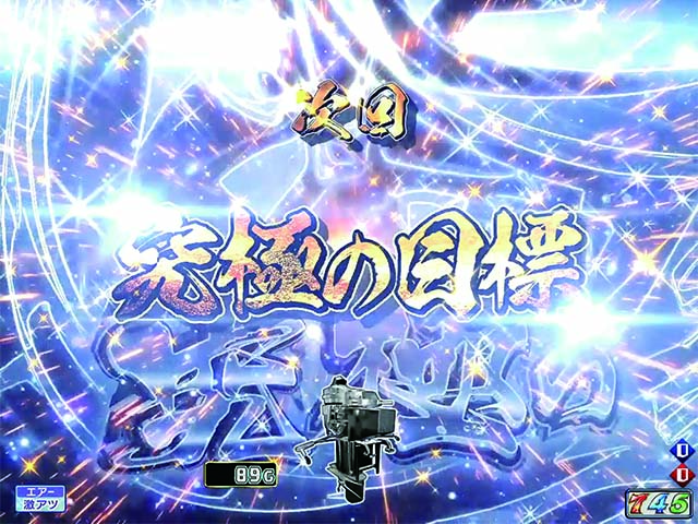 モンキーターンV（5）・激アツ予告・次回予告