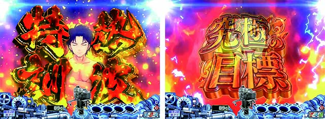 モンキーターンV（5）・連続予告＆連続中予告・熱波特訓予告