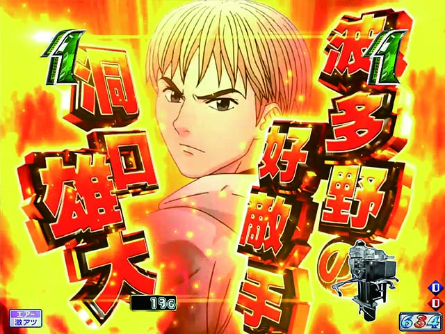 モンキーターンV（5）・好敵手リーチ・洞口