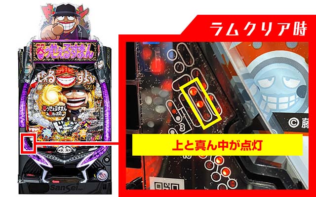 笑ゥせぇるすまん(笑うせーるすまん)最後の忠告・ラムクリア・ランプ判別