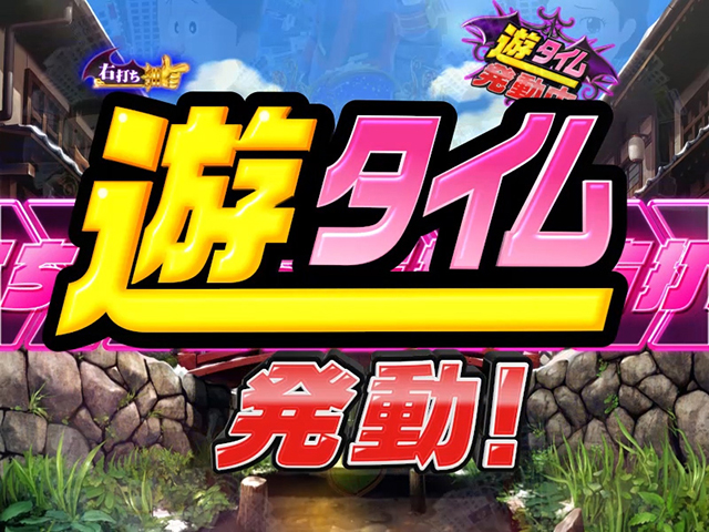 笑ゥせぇるすまん(笑うせーるすまん)最後の忠告・遊タイム詳細