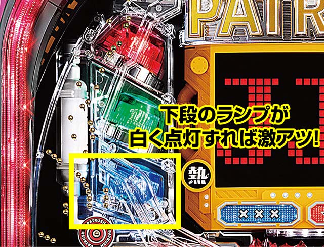 パトラッシュV・キーポイント演出・白パト