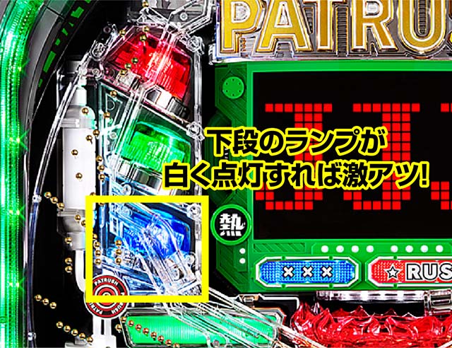 パトラッシュV・キーポイント演出・白パト