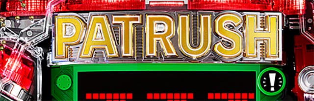 パトラッシュV・先読み予告・ピュイ連続予告