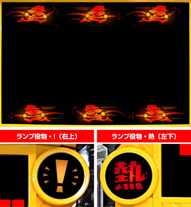 パトラッシュV・リーチ前予告・消防士ランプ予告