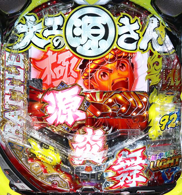 大工の源さん超韋駄天ライト極源炎舞予告