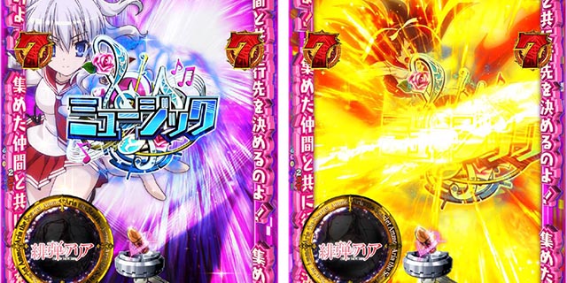 P(ぱちんこ)・緋弾のアリア4・緋弾覚醒編・発展演出