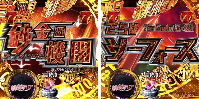 P(ぱちんこ)・緋弾のアリア4・緋弾覚醒編・チャンスアップのポイント