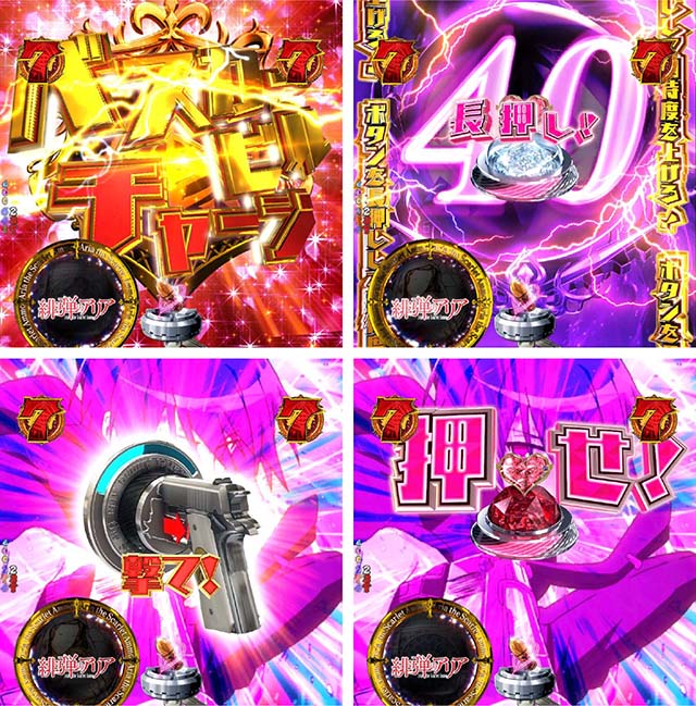 P(ぱちんこ)・緋弾のアリア4・緋弾覚醒編・チャンスアップのポイント