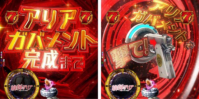 P(ぱちんこ)・緋弾のアリア4・緋弾覚醒編・アリア・ザ・ガバメントカウントダウン