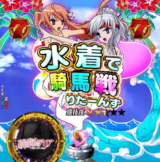 P(ぱちんこ)・緋弾のアリア4・緋弾覚醒編・水着で騎馬戦!りたーんず