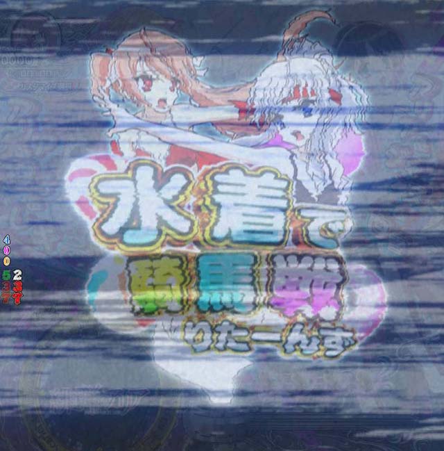 P(ぱちんこ)・緋弾のアリア4・緋弾覚醒編・水着で騎馬戦!りたーんず