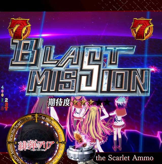 P(ぱちんこ)・緋弾のアリア4・緋弾覚醒編・BLAST MISSION
