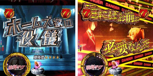 P(ぱちんこ)・緋弾のアリア4・緋弾覚醒編・ストーリー系リーチ(ホームズ家の役儀)