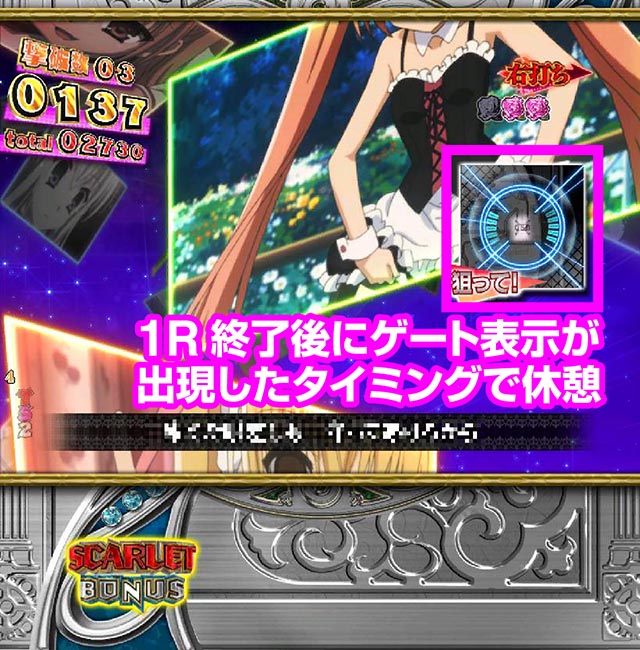 緋弾のアリア4・右打ち中の休憩タイミング