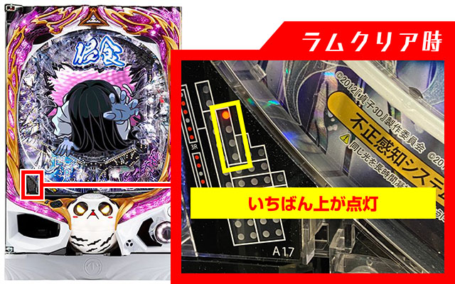 貞子3D2・ラムクリア・ランプ判別