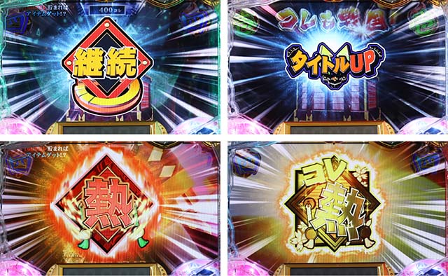 ぱちんこ戦国コレクション（戦コレ）・戦コレカウンター予告