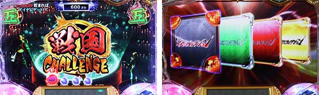 ぱちんこ戦国コレクション（戦コレ）・戦国チャレンジ