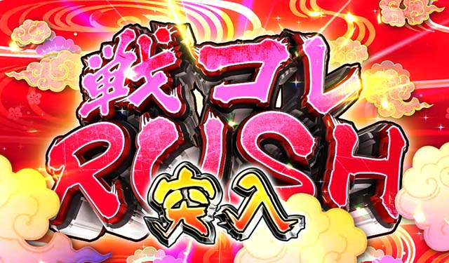 ぱちんこ戦国コレクション（戦コレ）・戦コレRUSH