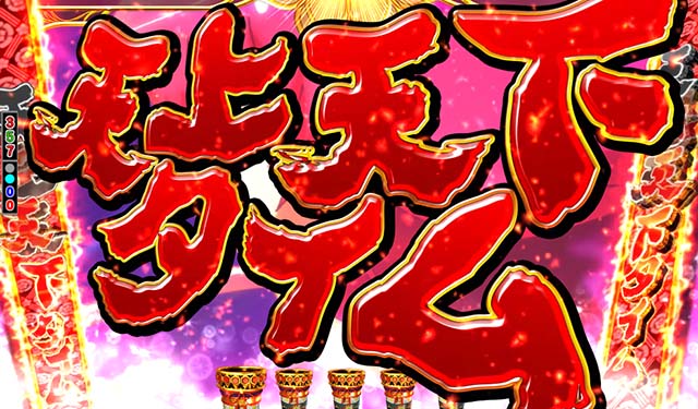 ぱちんこ戦国コレクション（戦コレ）・遊タイム